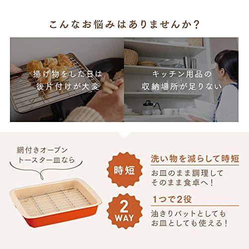 アイメディア 網付きオーブントースター皿 コンパクト 電子レンジ 食洗機対応 オレンジ｜yafuu-tosa｜03