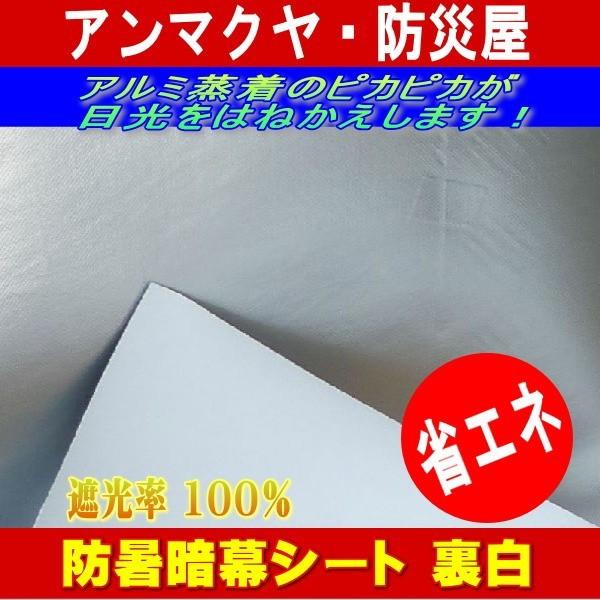 日よけ 遮光率100% 防暑暗幕シート 裏白 テクミラー♯38 生地カット売り 1m単位 生地幅185cm 国産 アルミ断熱シート サンシェード 窓 オーニング 暑さ西日対策｜yafuuanmakuya｜04