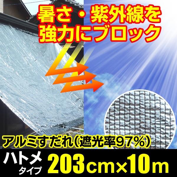 日よけ アルミすだれ 遮光率97% 四方ハトメタイプ G5【巾203cm ×丈10m ハトメ約50cm間隔】(サンシェード 窓 暑さ対策 遮光ネット オーニング ダイオ 西日対策)