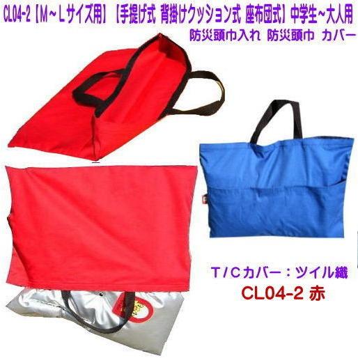 CL04-1【M〜Lサイズ用】防災頭巾入れ 防災頭巾カバー T/Cカバー 手提げ