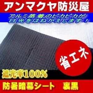日よけ 遮光率100% 防暑暗幕シート 裏黒 生地カット売り 1m単位 生地幅