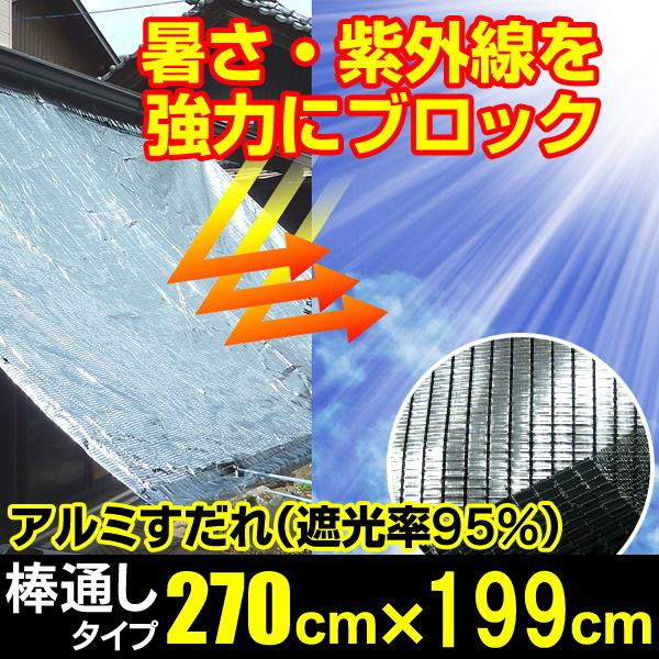 日よけ 軽銀す静止 遮光率95% 上下棒通し手あい E1【巾2.7m×丈199珊 ハトメ7×5】(日がさ 窓 暑さ打つ手 軽銀 遮光サイバー空間 雨覆い ダイオ 西日打つ手) 日よけ、サンシェード-DIY、工具-庭、ガーデニング