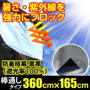 日よけ 防暑暗幕シート 遮光率100% 裏黒 上下棒通しタイプ F2【巾3.6m×丈165cm ハトメ9×5】(サンシェード 窓 オーニング アルミ 遮光シート 西日対策）