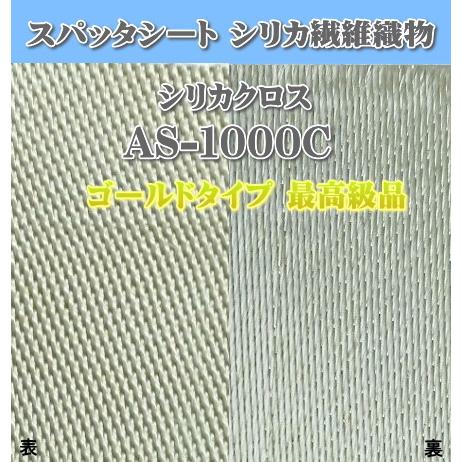 不燃スパッタシート AS-1000C シリカ繊維織物 カット売り 1m単位 生地