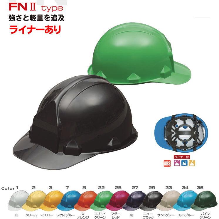 KAGA ヘルメット FNII-1F アメリカンスタイル 飛来 落下物用 電気用
