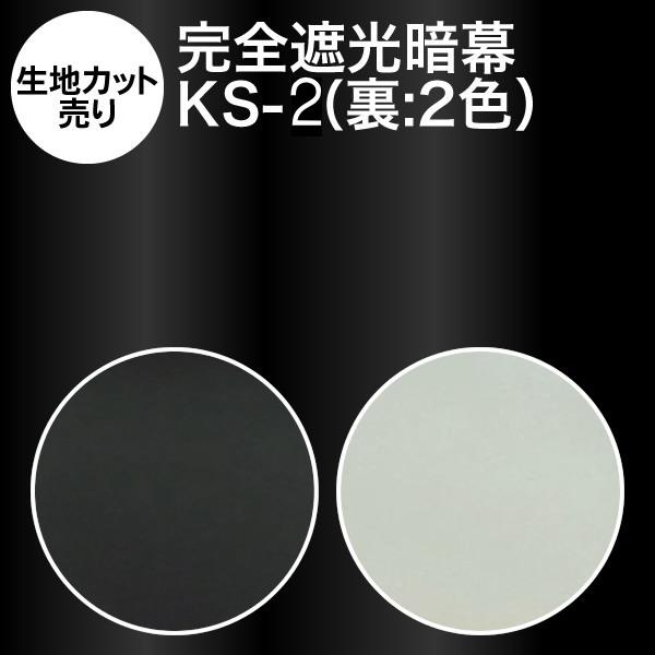 アンマクヤオリジナル暗幕 完全遮光制電暗幕 Ks 2 10cm単位 生地カット売り 完全遮光 制電 撥水 防塵 暗幕 あんまく 遮光カーテン 制電カーテン 8747 アンマクヤ 防災屋ヤフー店 通販 Yahoo ショッピング