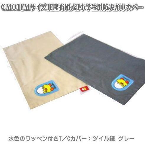 CM01【Mサイズ用】防災頭巾入れ 防災頭巾カバー T/Cカバー 座布団式