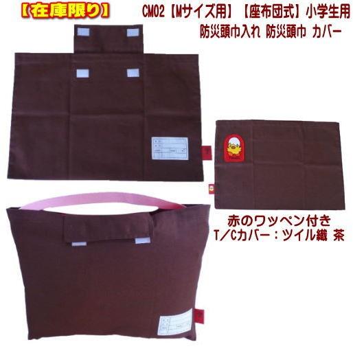 CM02【Mサイズ用】防災頭巾入れ 防災頭巾カバー T/Cカバー 座布団式 茶