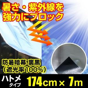 日よけ 防暑暗幕シート 遮光率100% 裏黒 四方ハトメタイプ G2【巾174cmcm×丈7m ハトメ約50cm間隔】(サンシェード 窓 オーニング アルミ 遮光シート 西日対策）