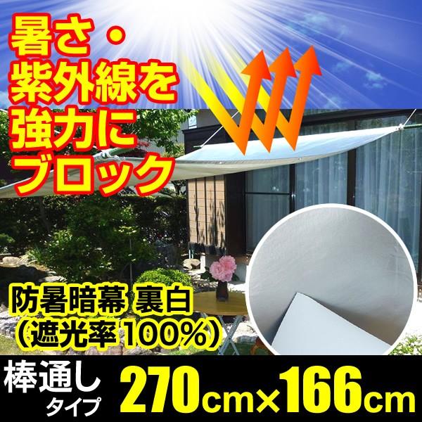 日よけ 防暑暗幕シート 遮光率100% 裏白 テクミラー#38 上下棒通しタイプ 規格サイズE4 幅2.7m×丈166m ハトメ7×5(サンシェード オーニング 遮光シート 窓）
