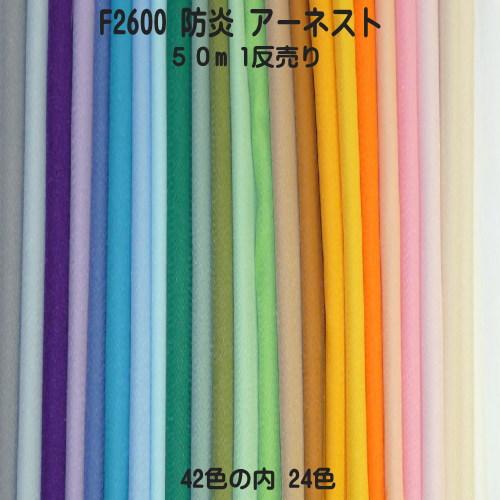 防炎加工生地 アーネスト F2600 1反売り 巾155cm×50m 全42色の内24色 日本防炎協会認定品 防炎（手作り カーテン テーブルクロス 防災頭巾）取り寄せカラー生地