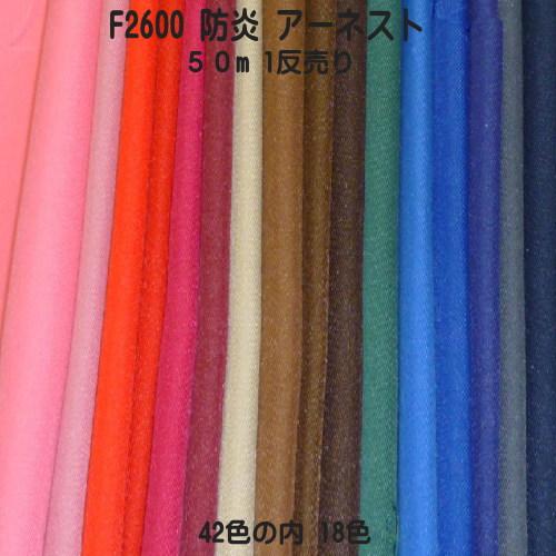 防炎加工生地 アーネスト F2600 1反売り 巾155cm×50m 全42色の内18色 日本防炎協会認定品 防炎（手作り カーテン テーブルクロス 防災頭巾）取り寄せカラー生地