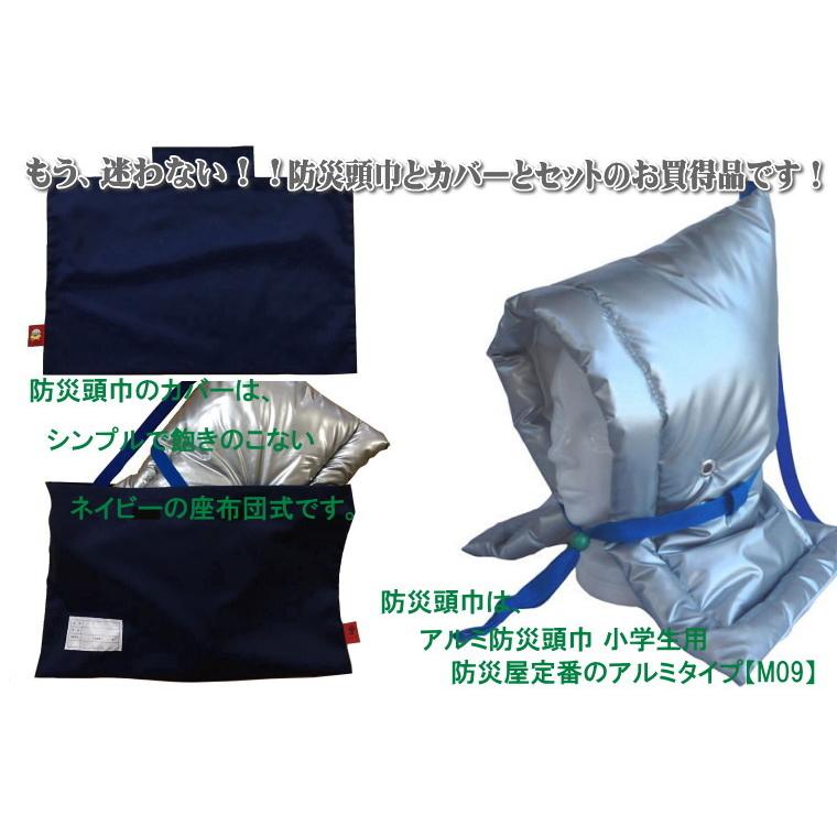 防災頭巾 カバー付きセット アルミ防災頭巾 Mサイズ 小学生用 M09 頭巾