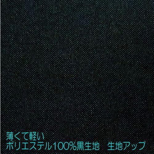 黒生地 生地カット売り 1m単位 アンマクヤオリジナル ポリエステル100 
