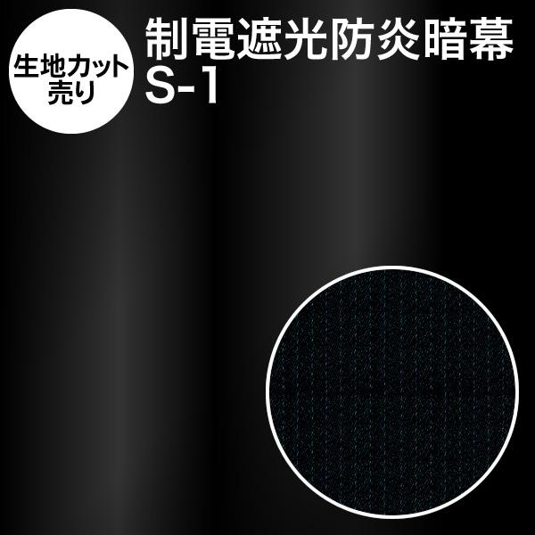 アンマクヤオリジナル暗幕 カネカロン制電暗幕 S 1 10cm単位 生地カット売り 遮光1級 防炎 制電 暗幕 あんまく 遮光カーテン 防炎カーテン 制電カーテン S 1cut アンマクヤ 防災屋ヤフー店 通販 Yahoo ショッピング
