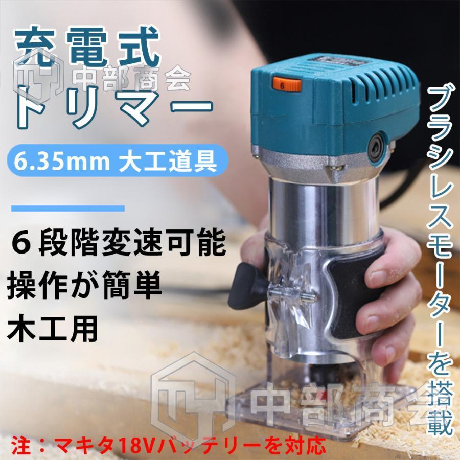電動式トリマー 木工用 コードレス マキタ18Vバッテリーを対応