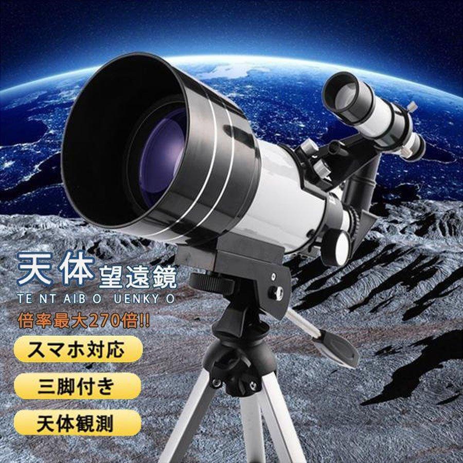 天体 望遠鏡 初心者 屈折式 望遠鏡 セット 高倍率 スマホ撮影