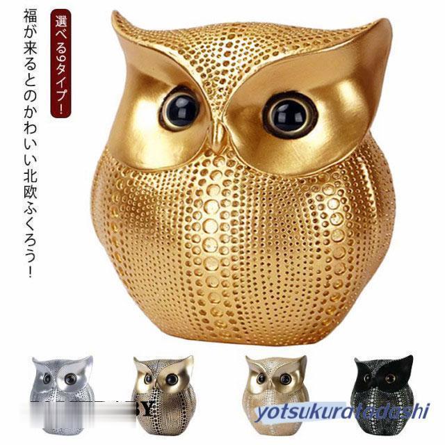フクロウの置物 オーナメント　インテリア雑貨 フクロウの置物 縁起物 インテリア 雑貨 ガーデニング 置物 ふくろう