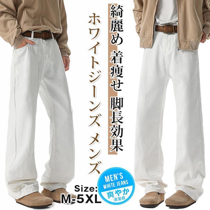 ホワイトジーンズ メンズ レディース 春 夏 白パン デニムパンツ