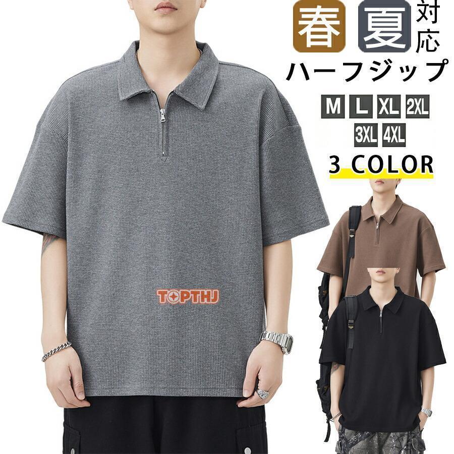 ポロシャツ メンズ Tシャツ ハーフジップ 半袖 春 夏 秋 メンズ