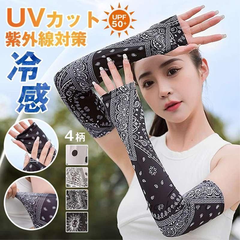 アームカバー 冷感 メンズ レディース uv UVカット率99％ 吸汗速乾 袖