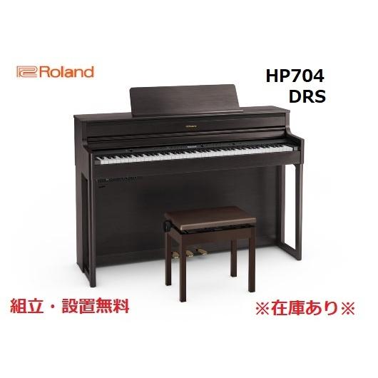 【組立・設置無料】Roland/ローランド 電子ピアノ HP704-DRS（ダークローズウッド）｜yagi-gakki-store