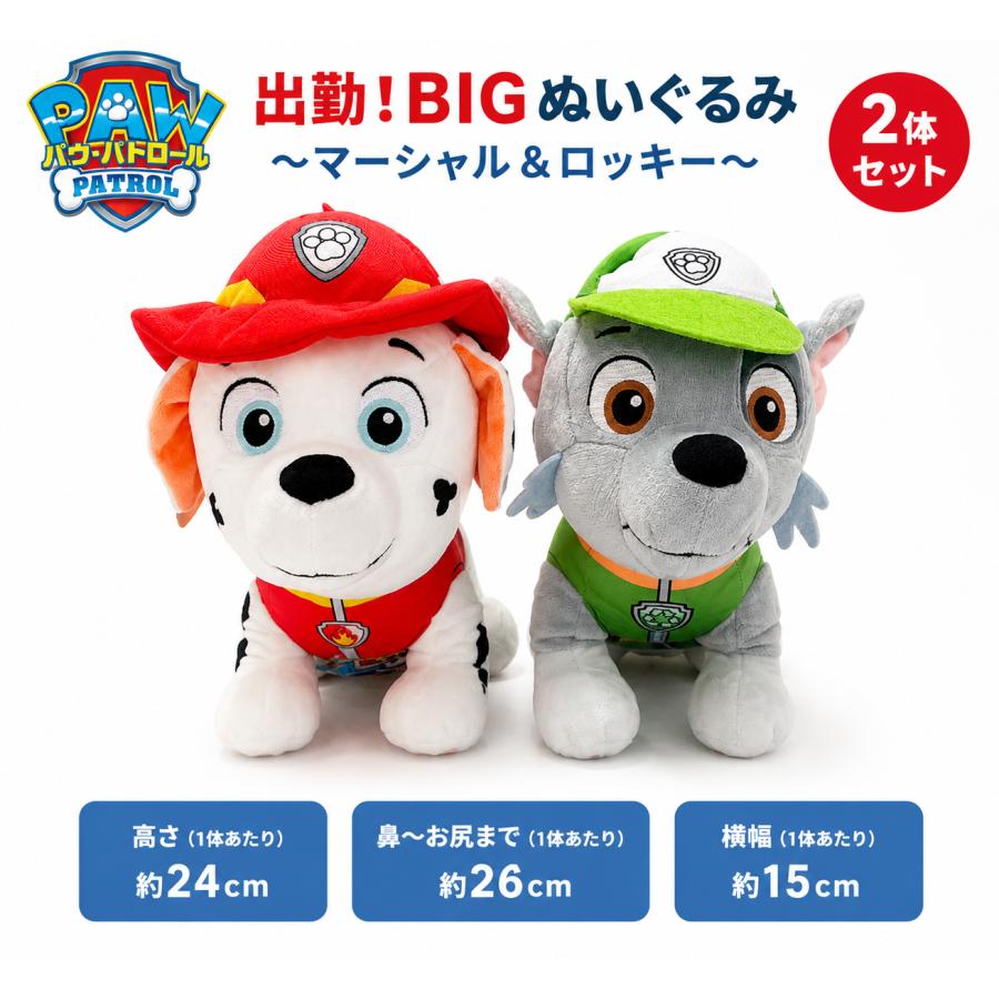 フリュー 【2体セット】 パウ・パトロール 出動! BIG ぬいぐるみ