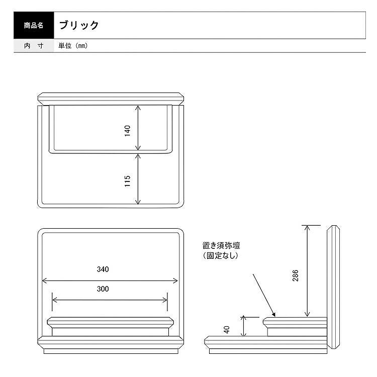 ミニ仏壇 『 ブリック 』 仏壇 おしゃれ コンパクト 小さい モダン ミニ サイズ 安い リビング 棚 掛け軸 位牌 供養 マンション シンプル 小型 洋風 インテリア｜yagiken｜14