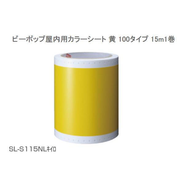 マックス マックス ビーポップ屋内用カラーシート 黄 100タイプ マックス マックス ビーポップ屋内用カラーシート 黄 100タイプ