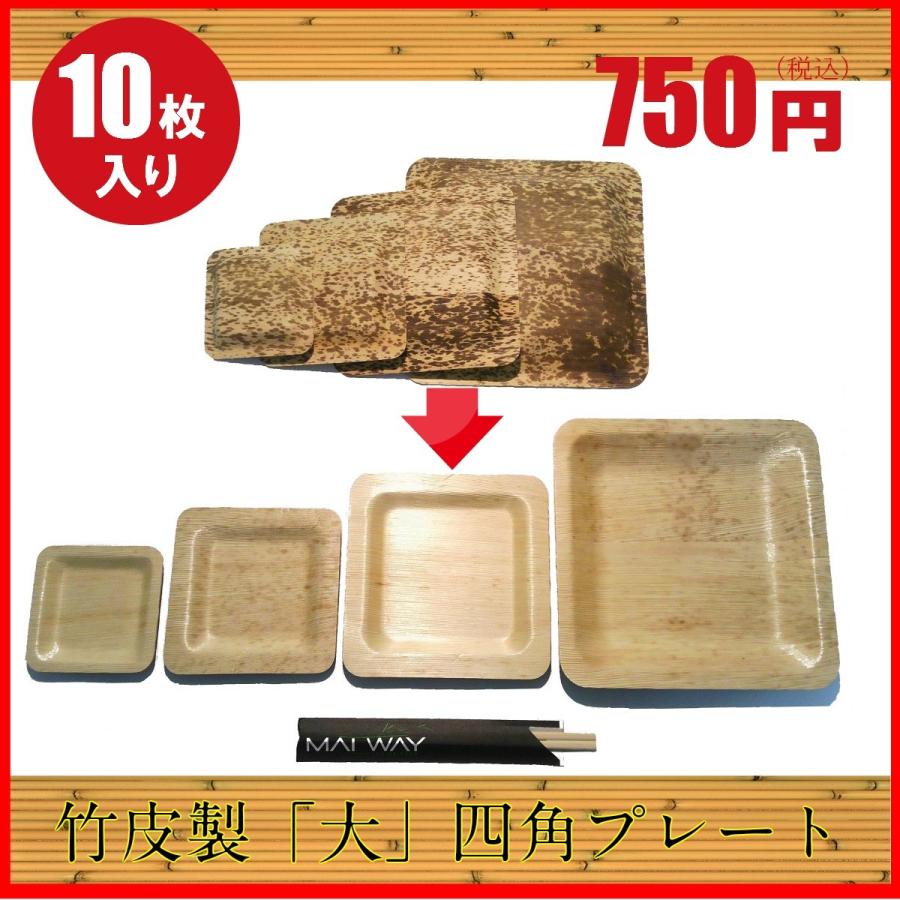 竹皮製四角型プレート（大） 10枚入り【 プレート 使い捨て 木船 皿