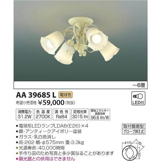 AA39685L コイズミ シャンデリア LED（電球色） 〜6畳