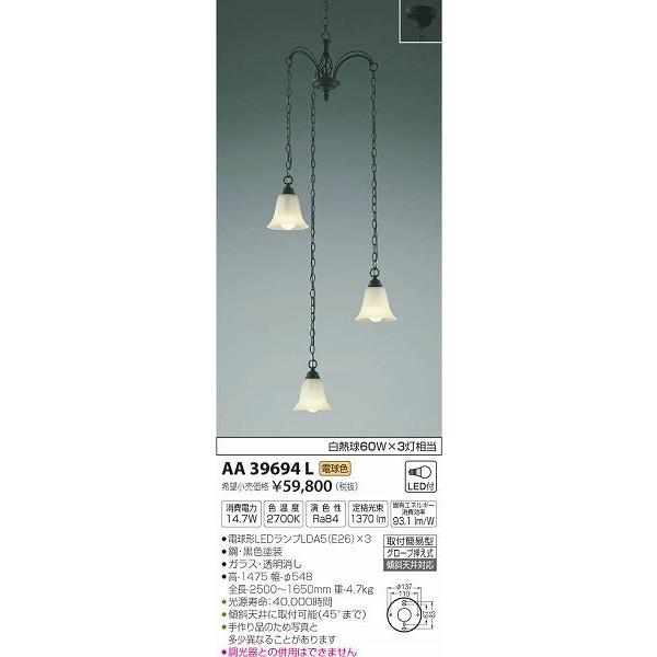 AA39694L コイズミ 吹抜用シャンデリア LED（電球色）