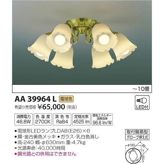 AA39964L コイズミ シャンデリア LED（電球色） 〜10畳