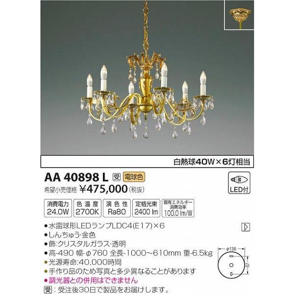 コイズミ照明 - AA40898L コイズミ シャンデリヤ LED（白熱電球色）