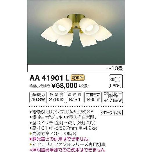 AA41901L コイズミ シーリングファン灯具 LED（電球色） 〜10畳