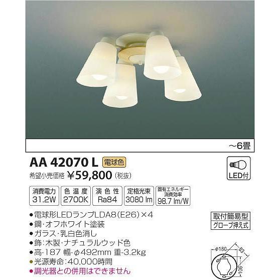 AA42070L コイズミ シャンデリア LED（電球色） 〜6畳