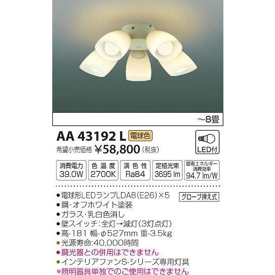 AA43192L コイズミ シーリングファン灯具 LED（電球色） 〜8畳