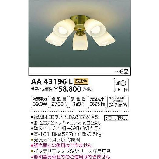 AA43196L コイズミ シーリングファン灯具 LED（電球色） 〜8畳