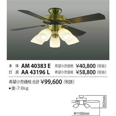 AA43196L コイズミ シーリングファン灯具 LED（電球色） 〜8畳の画像