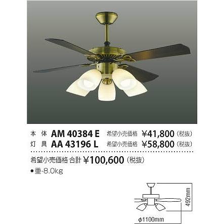 AA43196L コイズミ シーリングファン灯具 LED（電球色） 〜8畳の画像