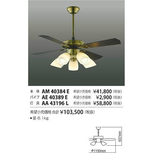 AA43196L コイズミ シーリングファン灯具 LED（電球色） 〜8畳の画像