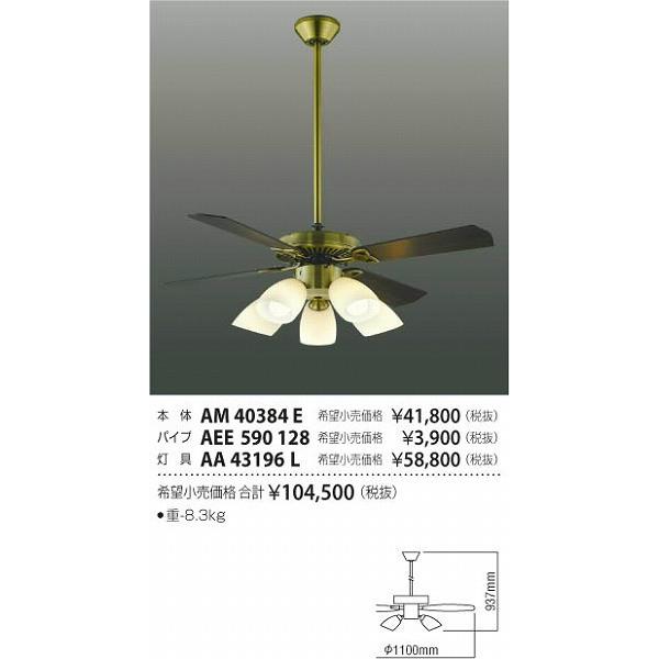 AA43196L コイズミ シーリングファン灯具 LED（電球色） 〜8畳の画像