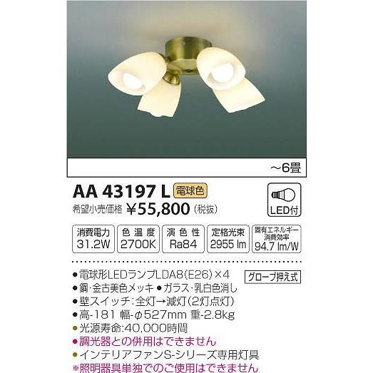 コイズミ照明 - AA43197L コイズミ 最高限度信奉者灯具 LED（白熱電球色） 〜6畳 家具、インテリア-シーリングライト、天井照明