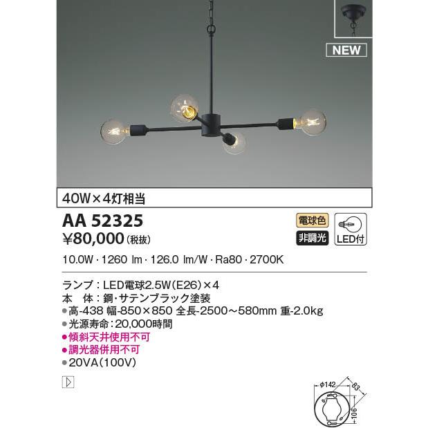 コイズミ シャンデリア 4灯 LED(電球色) AA52325の画像