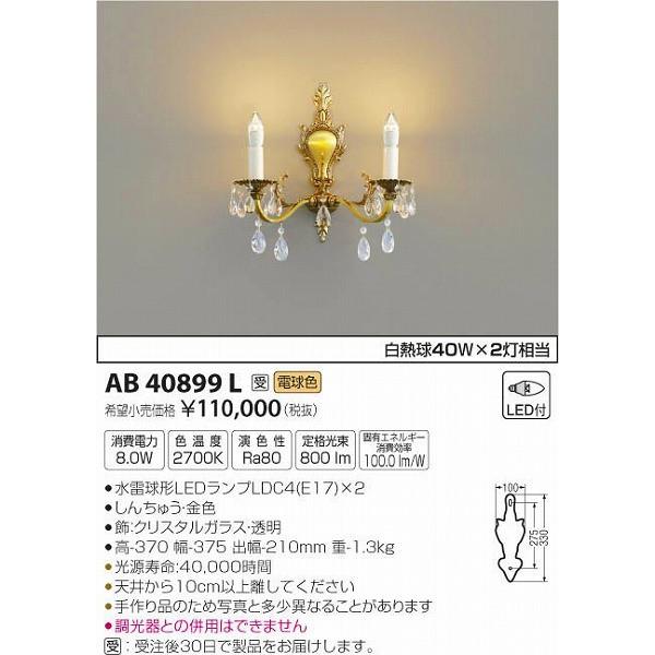 AB40899L コイズミ イルムブラケット LED（電球色）｜yagyu-denzai