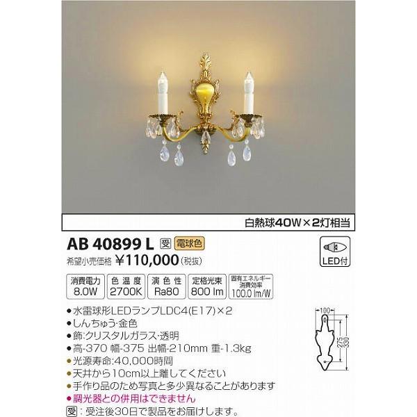 AB40899L コイズミ イルムブラケット LED（電球色）