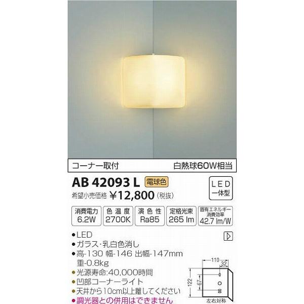 コイズミ照明 - AB42093L コイズミ 入隅隅っこ用鉤括弧 LED（白熱電球色） ブラケットライト、壁掛け灯-家具、インテリア