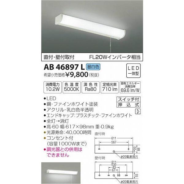 AB46897L コイズミ 流し元灯 LED（昼白色） (AB41831L 類似品)｜yagyu-denzai