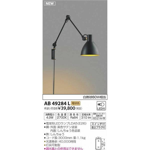 AB49284L コイズミ ブラケット LED（電球色）