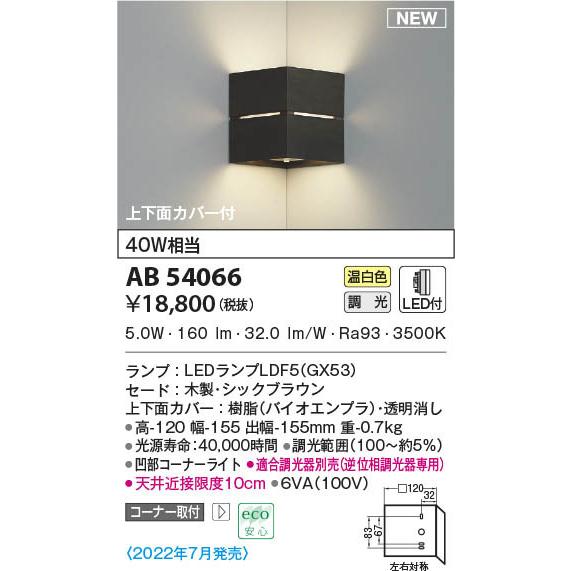 コイズミ 入隅コーナー用ブラケットライト シックブラウン LED 温白色 調光 AB54066 (AB48637L 類似品)｜yagyu-denzai｜02